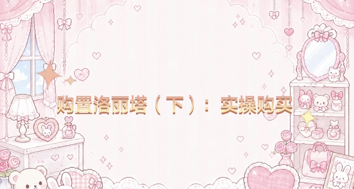 購置洛麗塔（下）：實操購買