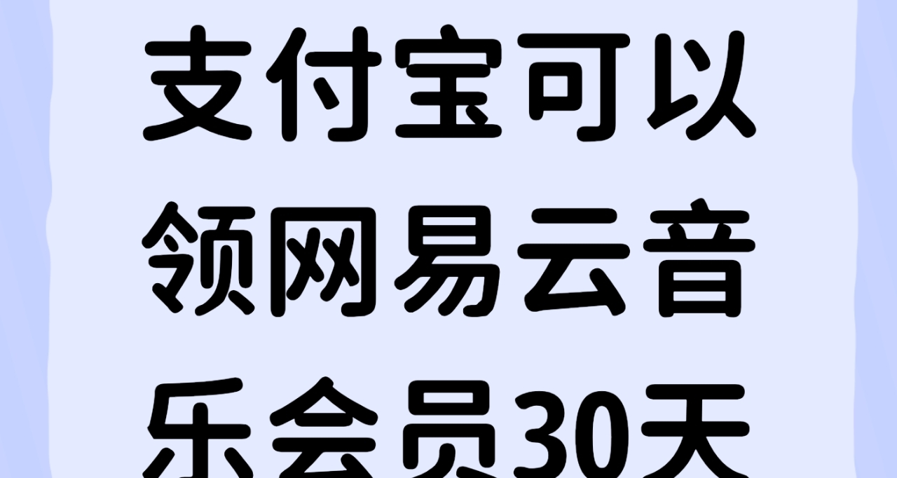 支付寶可以領取網易雲音樂會員30天