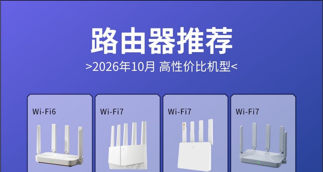 路由器推荐2026.10.