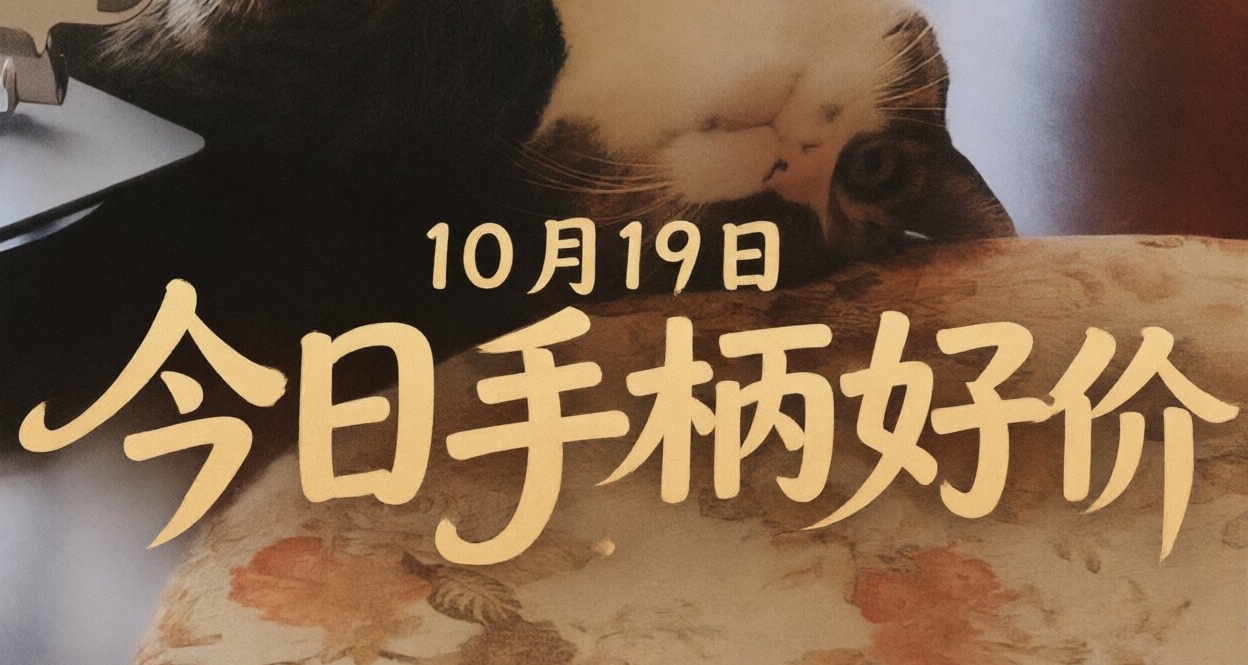 10.19/今日手柄好价