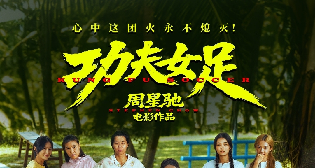 《功夫女足》豆瓣跌至6分，成周星驰导演第二低分作品