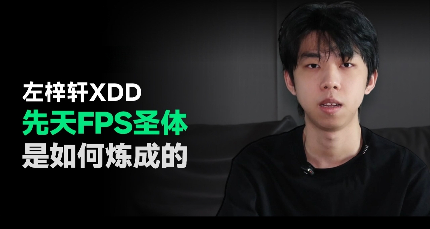 FPS圣体也不行，XDD赛事突围失利当众认爹：电竞就是这么残酷！