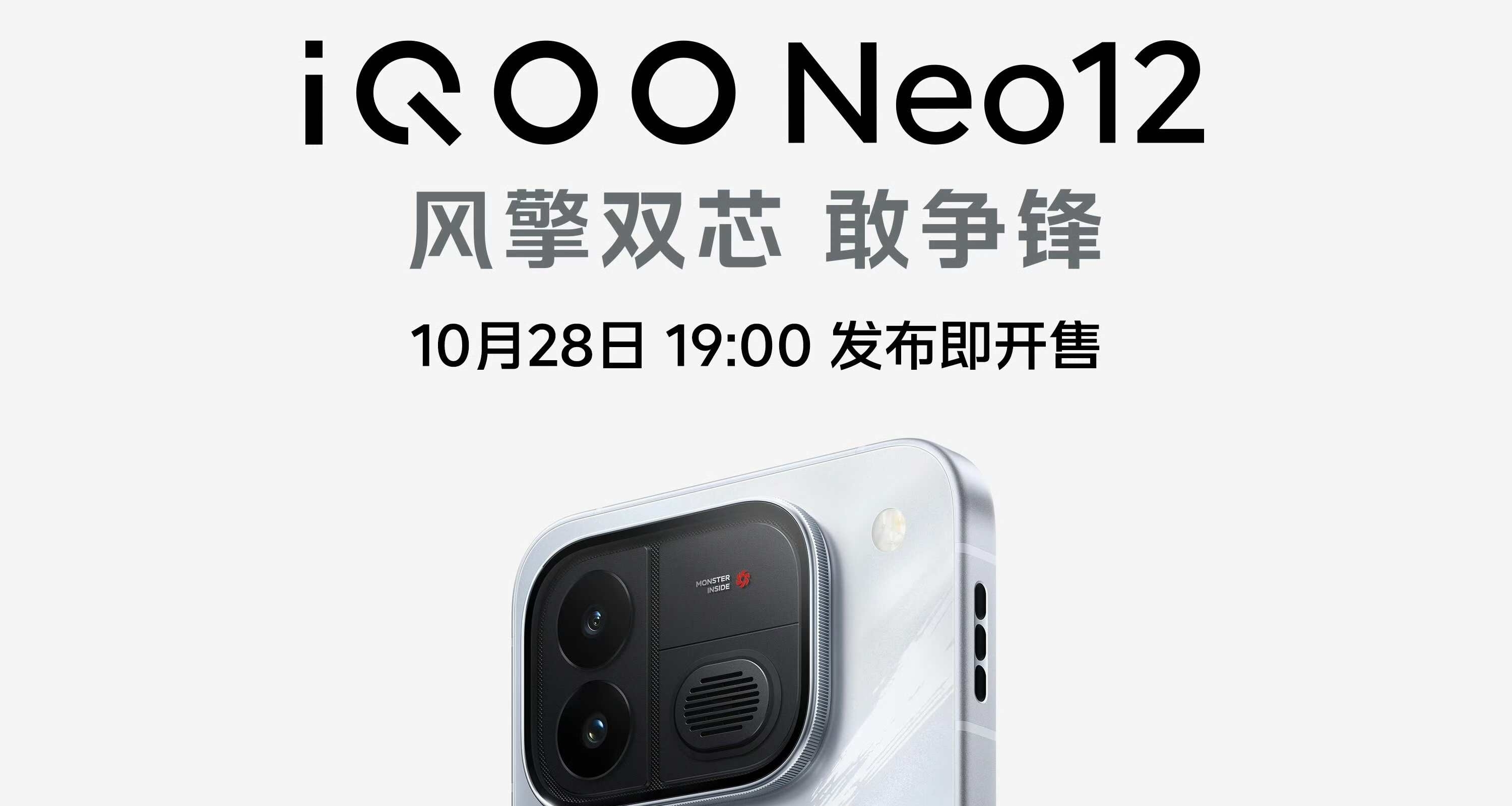 iQOO Neo12，正式官宣：10月28日發佈，首發2K 185Hz 超冠屏