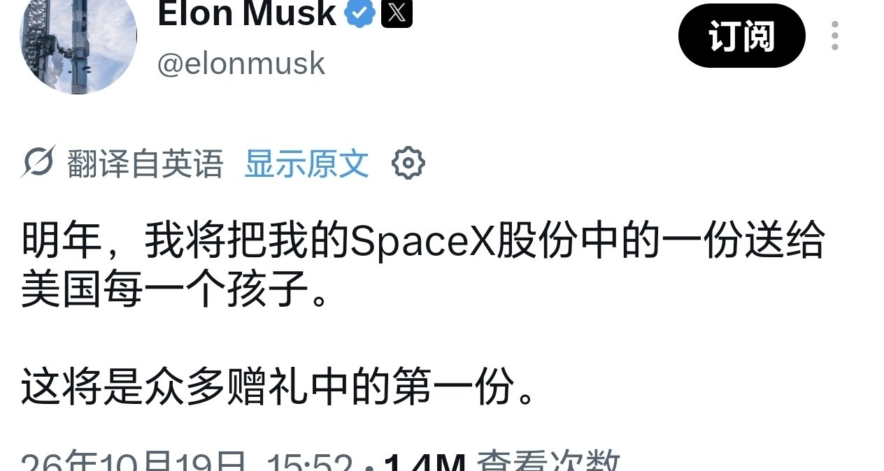 馬斯克公佈贈股計劃：計劃向美國每個孩子贈送SpaceX股份