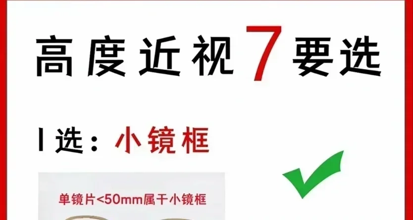 高度近視配鏡｜7個鏡框挑選要點✨