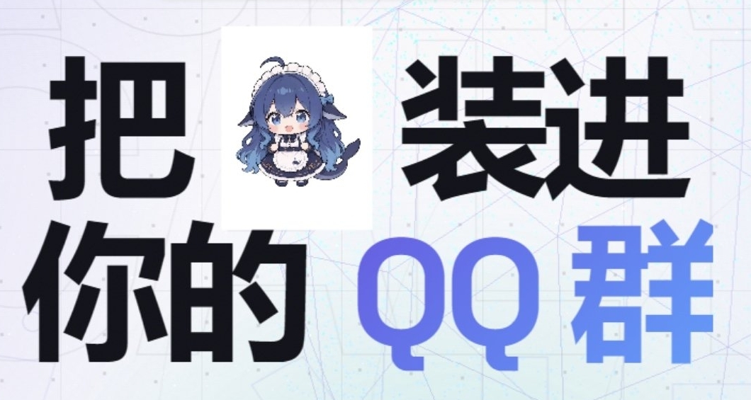 如何部署大肥鱼在qq