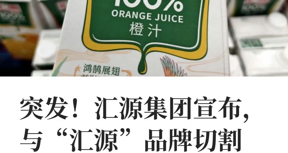 汇源集团宣布与“汇源”品牌分割