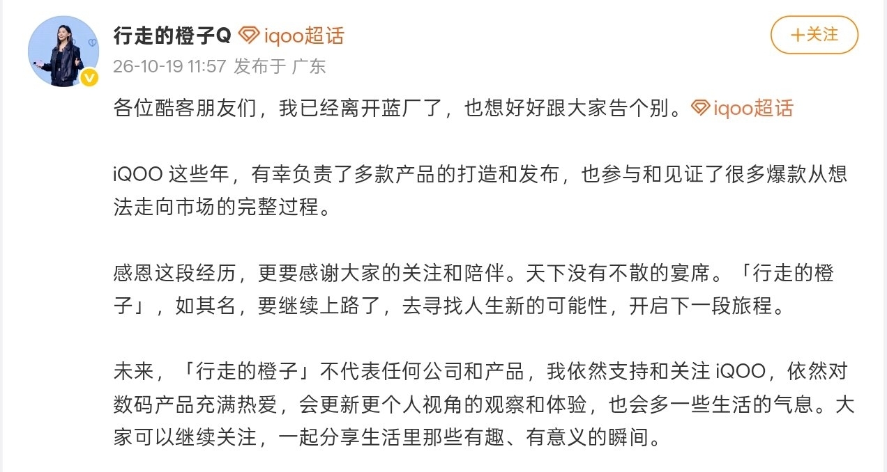 【iQOO產品經理 邢程 官宣離職：依然支持和關注 iQOO】