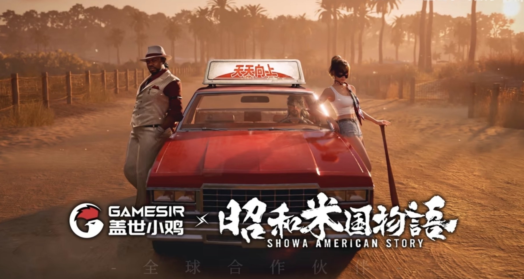 大的要来了？盖世小鸡正式成为《昭和米国物语》全球合作伙伴！