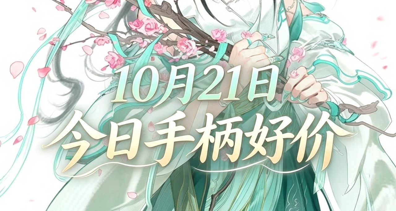 10.21/今日手柄好价