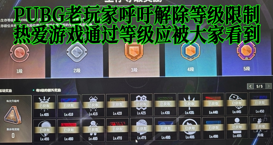 PUBG老玩家呼吁解除等级限制，热爱游戏通过等级应被大家看到