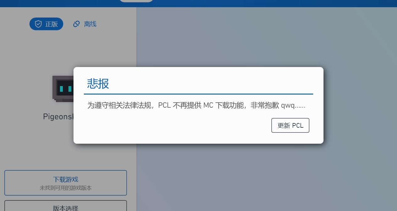 大事不妙，PCL不再支持MC下载功能！