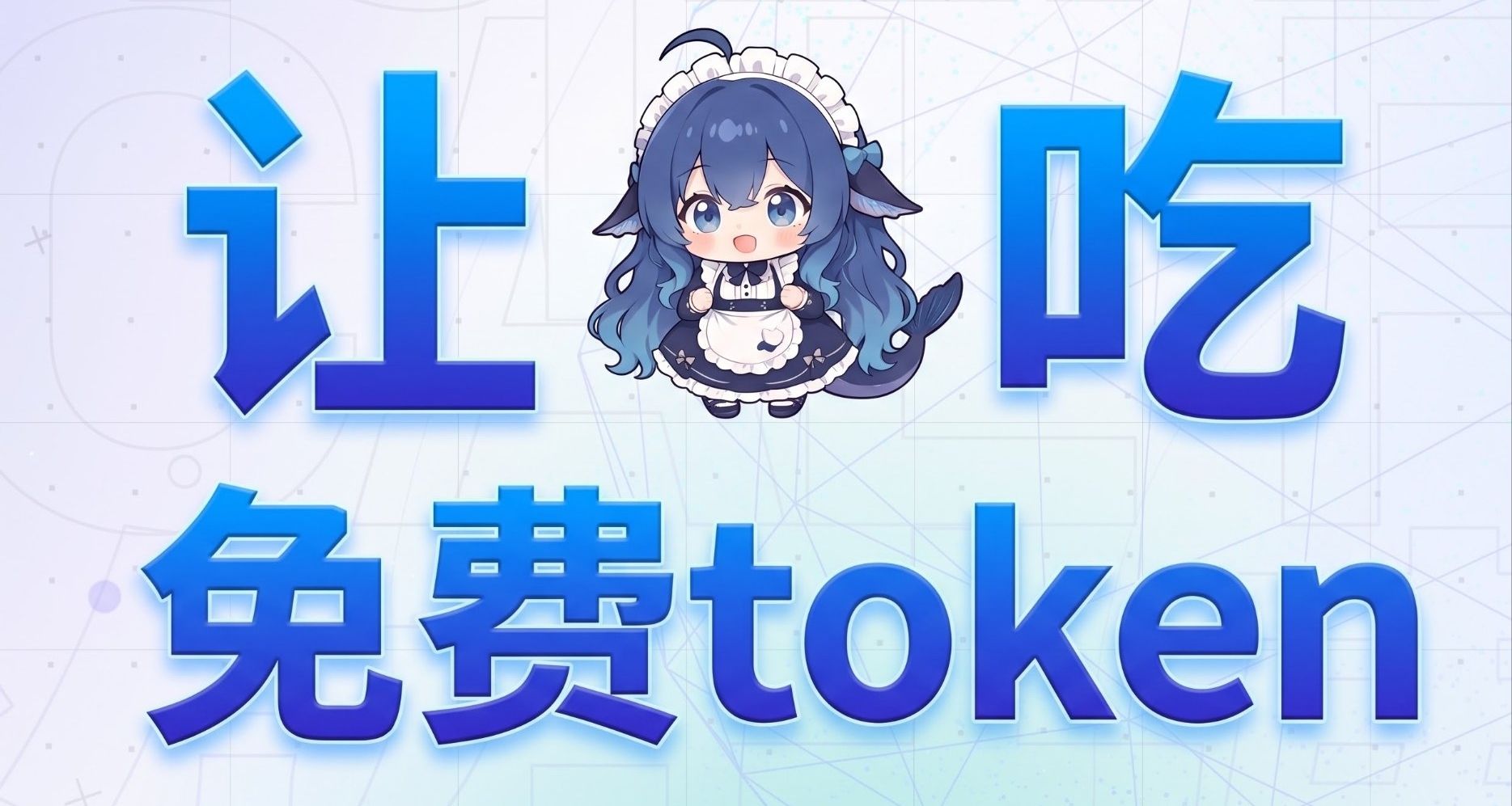 免费得额外token？！