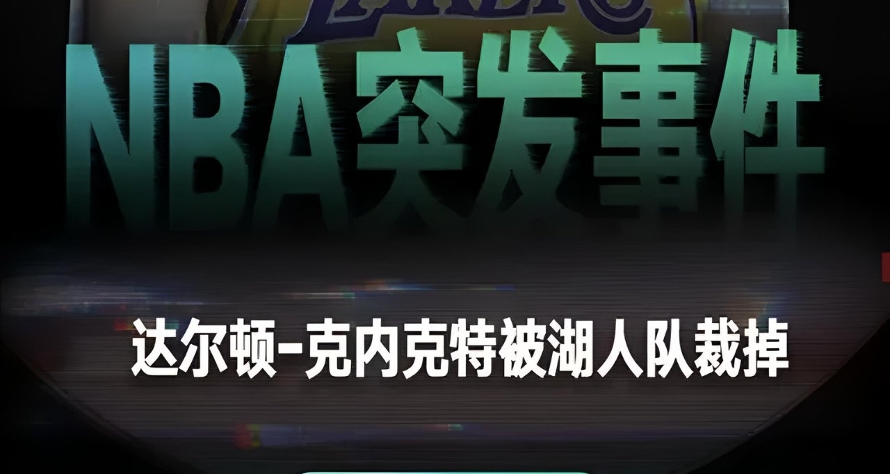 残酷！雄鹿裁小波特！湖人放弃17号秀科内克特留下前皇太子布朗尼