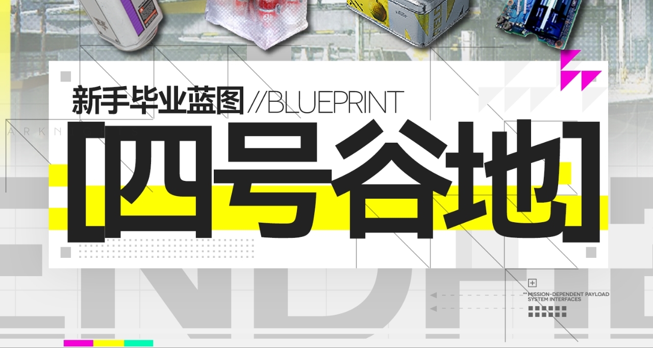 【终末地四号谷地】新手毕业蓝图