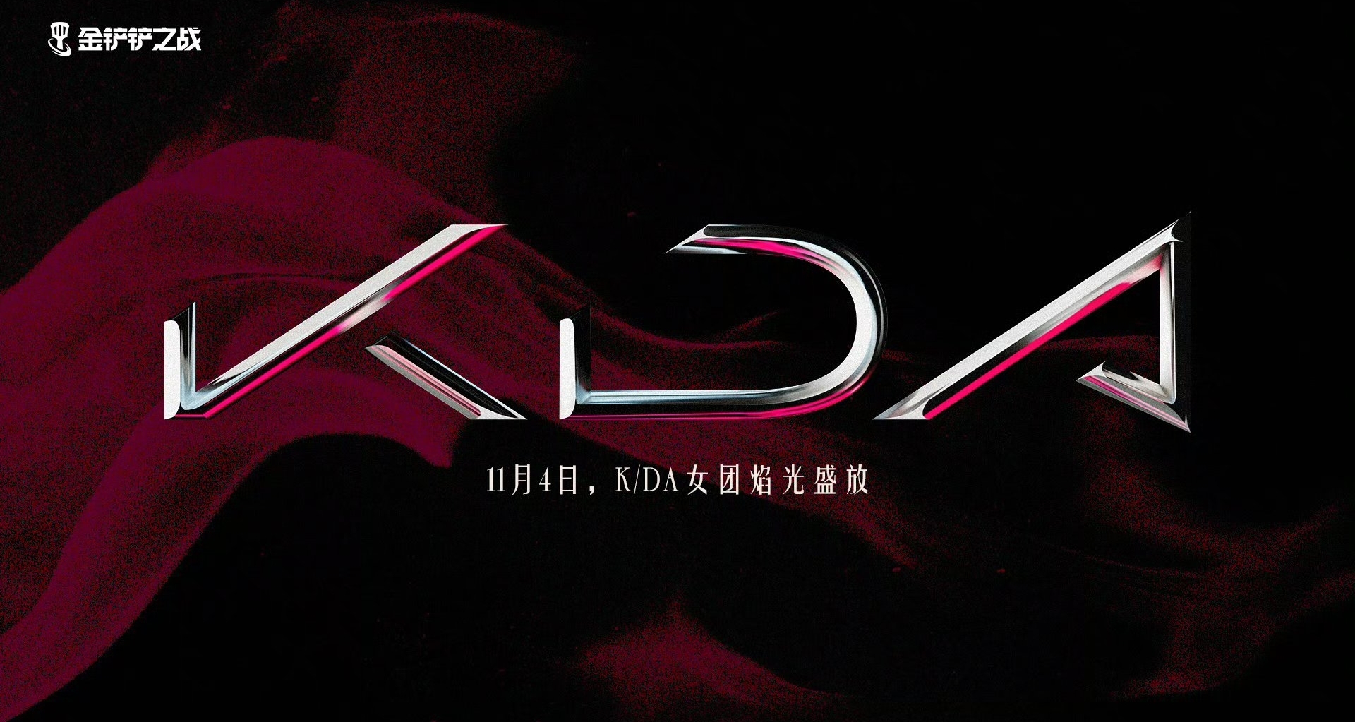 金铲铲新皮肤K/DA女团系列！11月4号上线