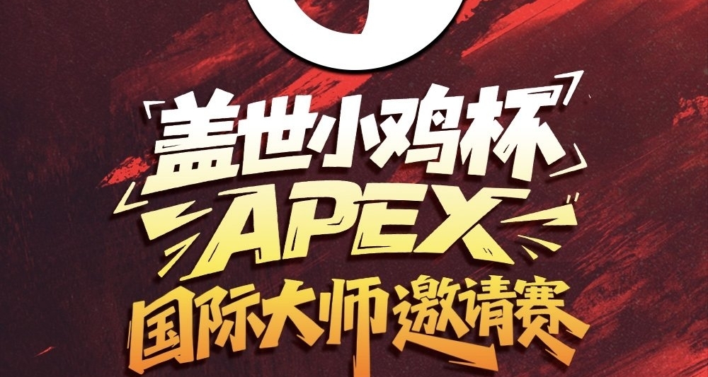 【APEX电竞】盖世小鸡杯首日比赛结束！CN队伍整体发挥平平？