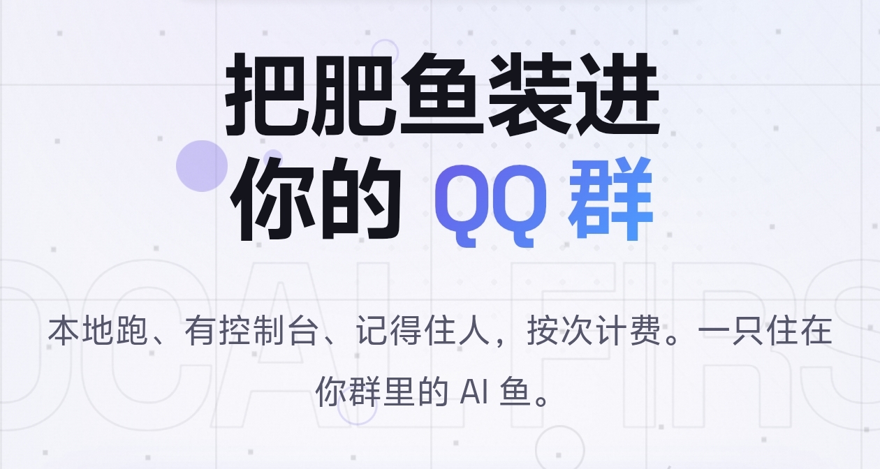 低門檻把大肥魚變成賽博的夥伴