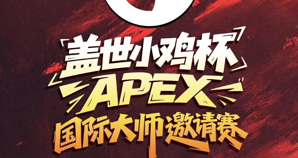 【APEX电竞】盖世小鸡杯第二日比赛落幕！CN队伍整体低迷？