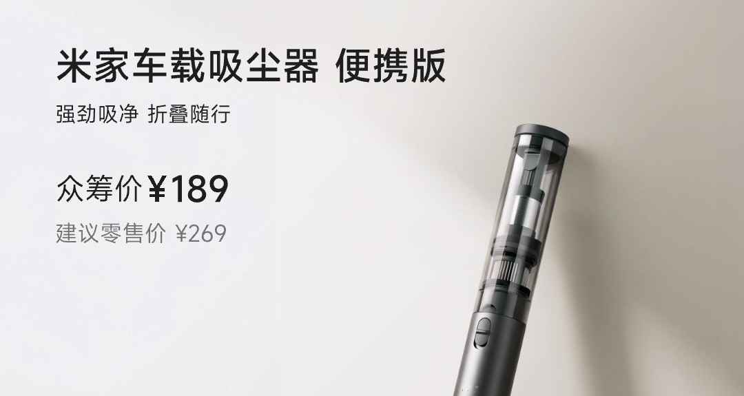 【小米米家车载吸尘器「便携版」众筹上线：机身可折叠，189元】