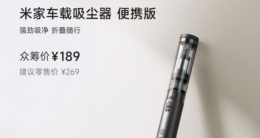 米家車載吸塵器便攜版衆籌：無刷電機20000Pa吸力，衆籌189元