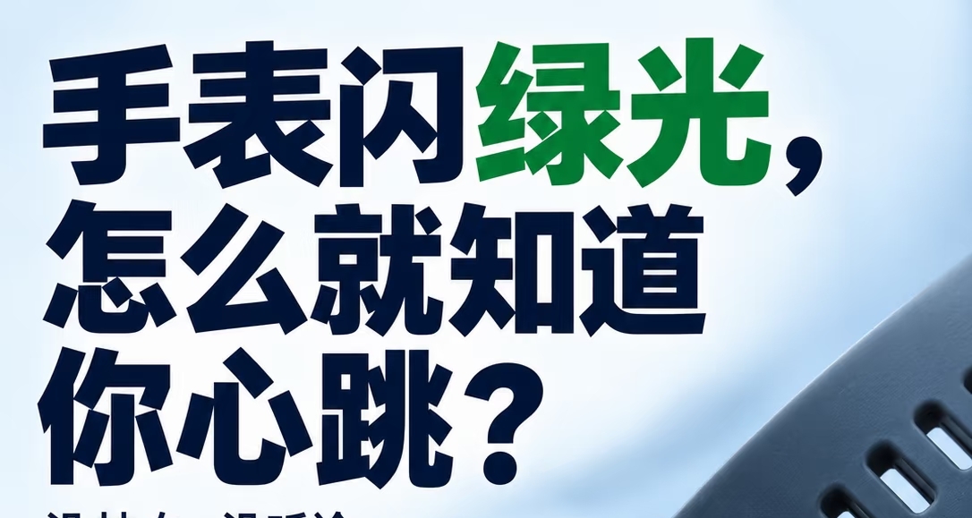 手錶閃綠光，怎麼知道你心跳