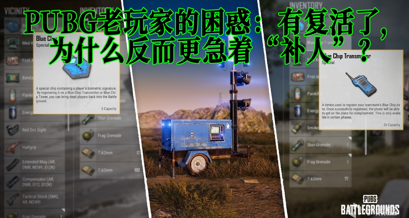 PUBG老玩家的困惑：有復活了，爲什麼反而更急着“補人”？