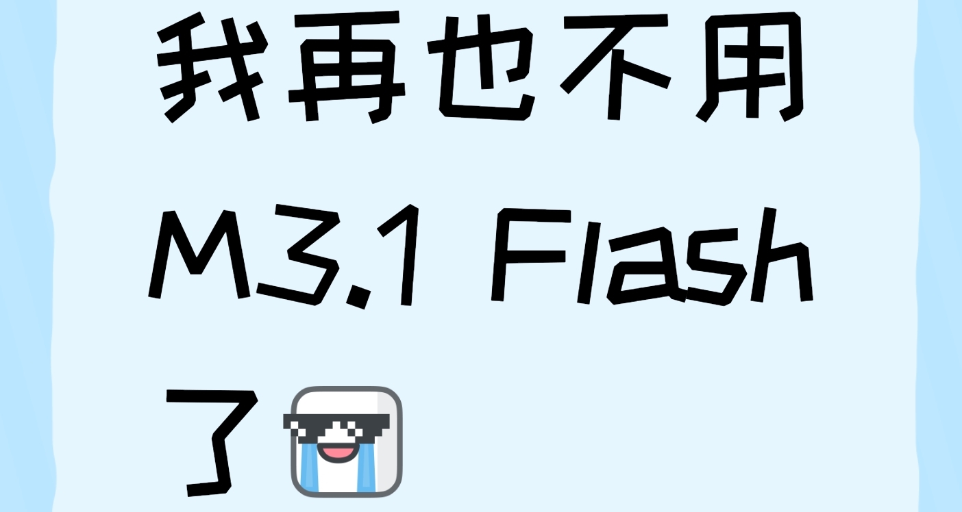 我再也不用M3.1 Flash了[cube_摘墨鏡]