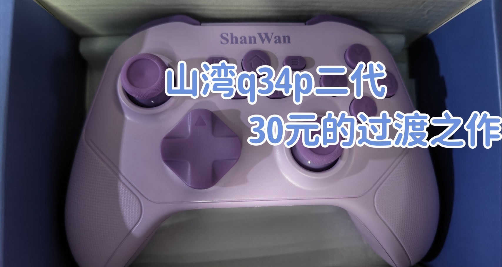 “三十块的过渡手柄”——山湾q34p二代个人体验