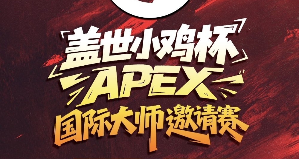 【APEX电竞】盖世小鸡杯小组赛阶段结束！狼队超高延迟拿下首鸡！