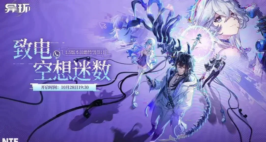 《異環》1.5版本「致電，空想迷數」前瞻特別節目將於10.28播出