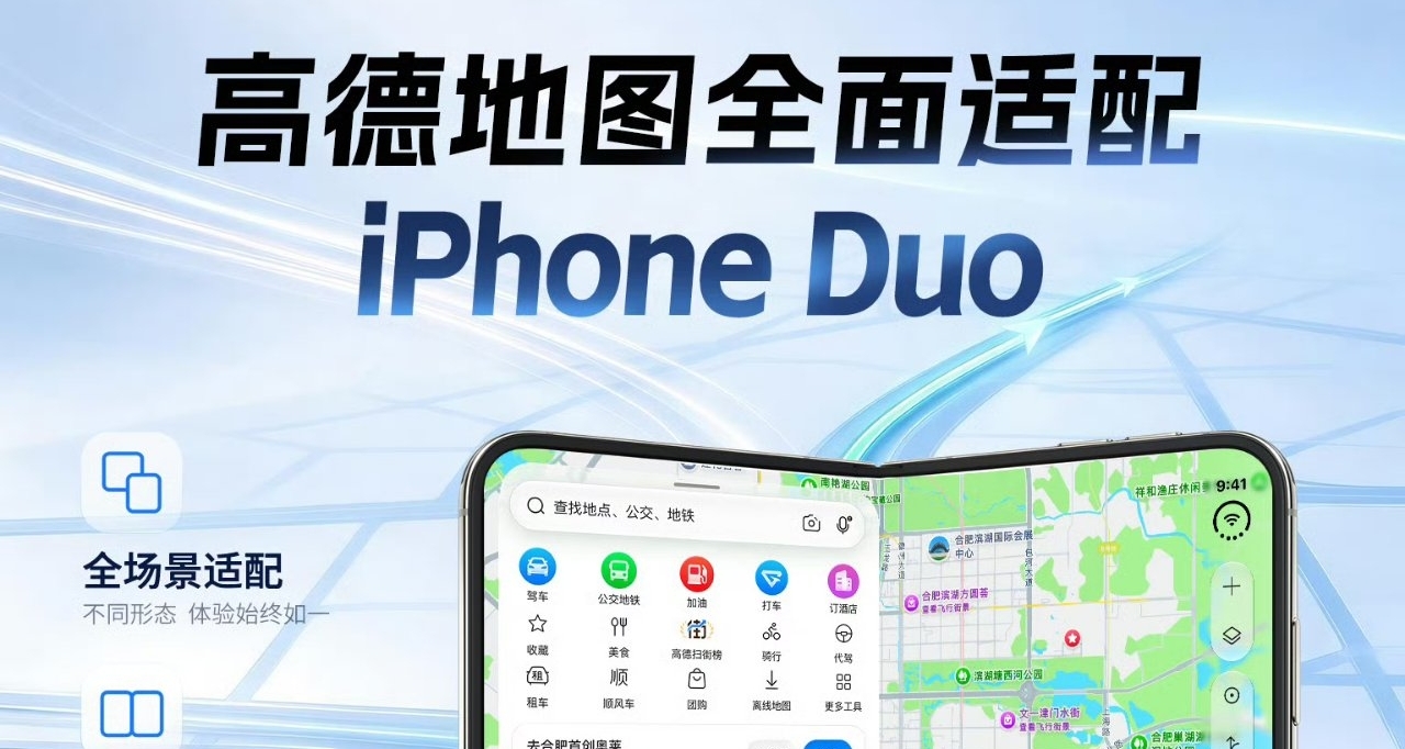 【高德宣佈全面適配 iPhone Duo：全球首個分屏導航即將上線】