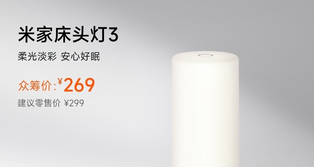 【小米米家床头灯3 众筹预约：全光谱自然光+新ID设计，269元】