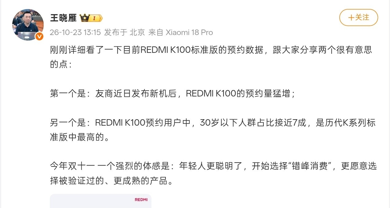 【小米中国区总裁：友商发布新机后，REDMI K100 预约量猛增】