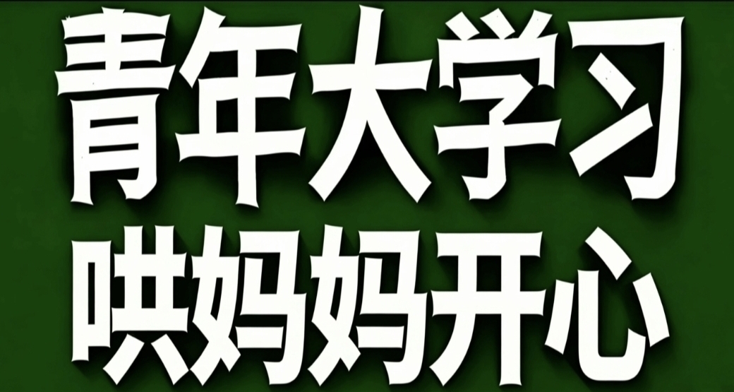 青年大学习·哄妈妈开心