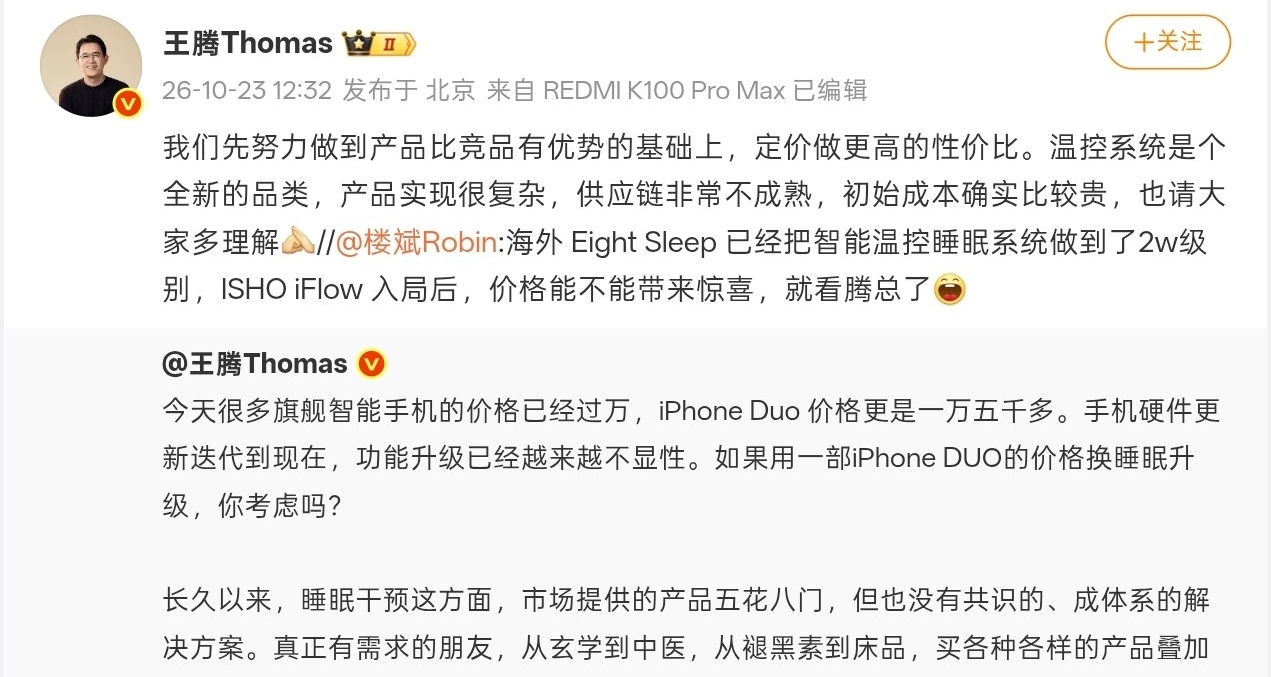 王腾回应 iFlow温控系统 定价对标iPhone Duo：成本确实贵，请理解