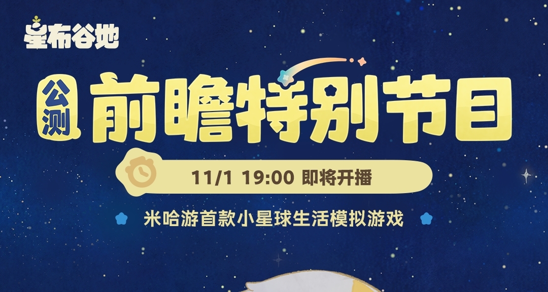 星布谷地公测前瞻预告