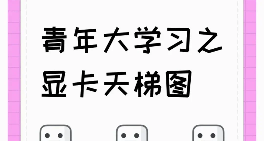 青年大学习之了解显卡天梯图