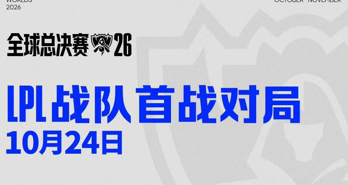 S16全球总决赛瑞士轮首日首发名单与选边公布！