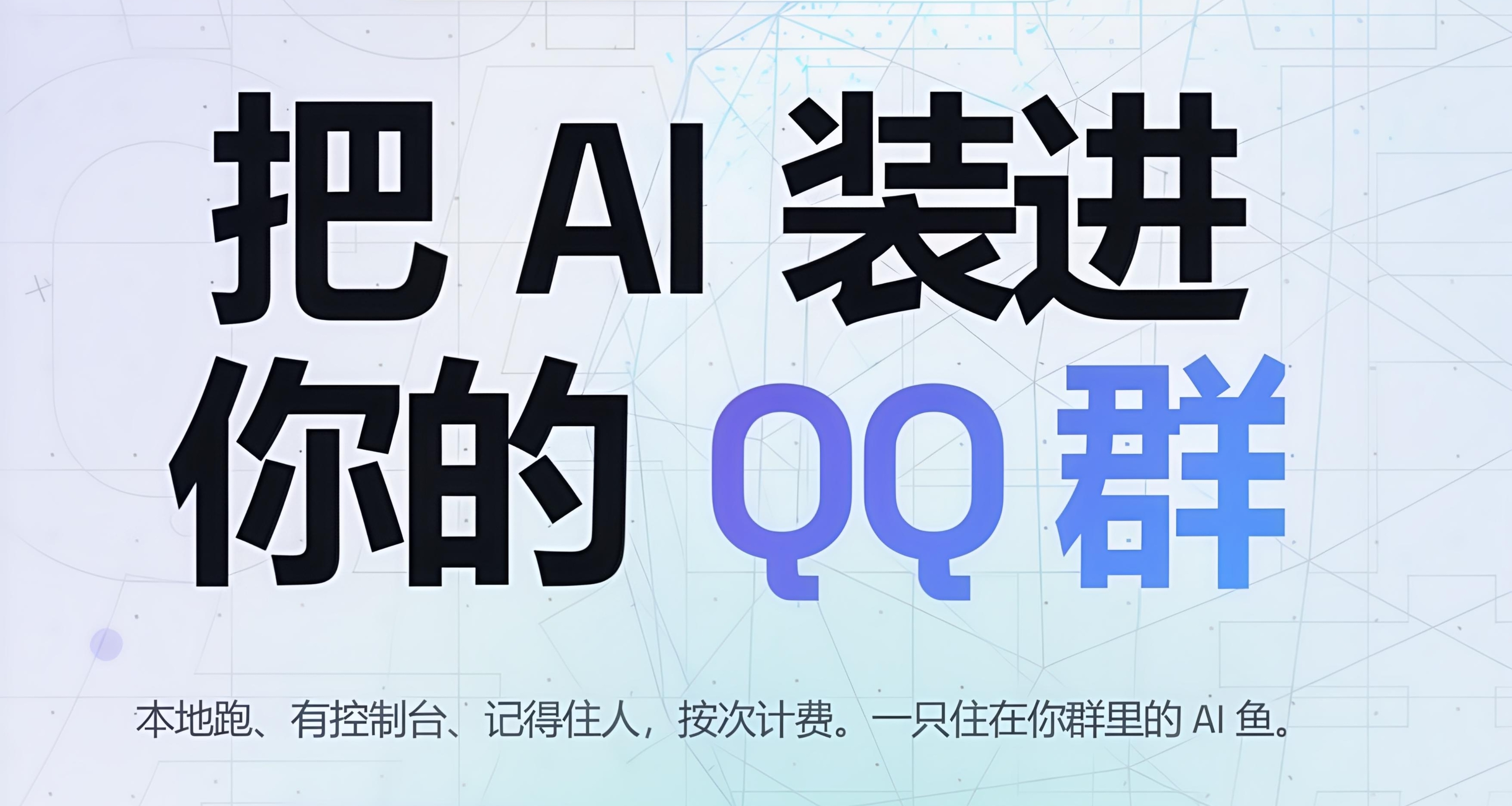 零成本部署大肥魚在 QQ Agent