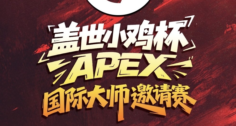 【APEX快讯】盖世小鸡杯决赛名单确定！狼队成功晋级决赛！