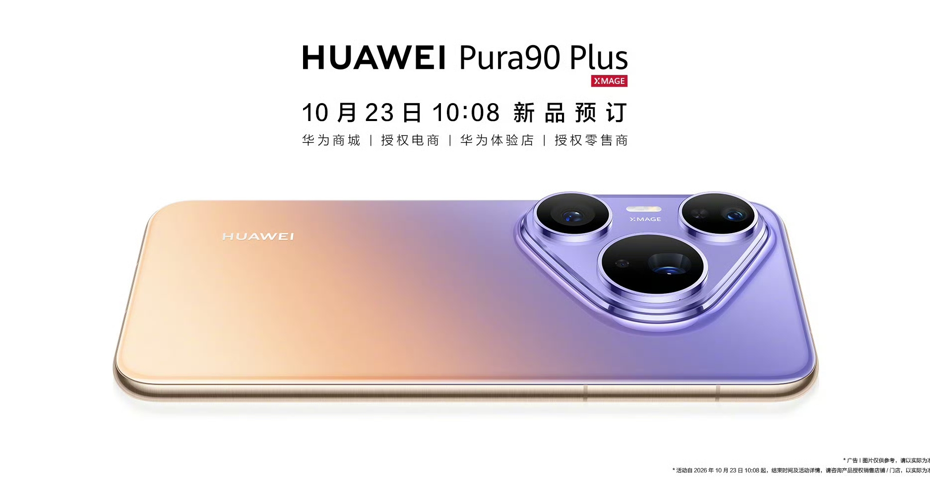 【華爲Pura90 Plus 開啓預訂：等深四曲屏，麒麟9025處理器】