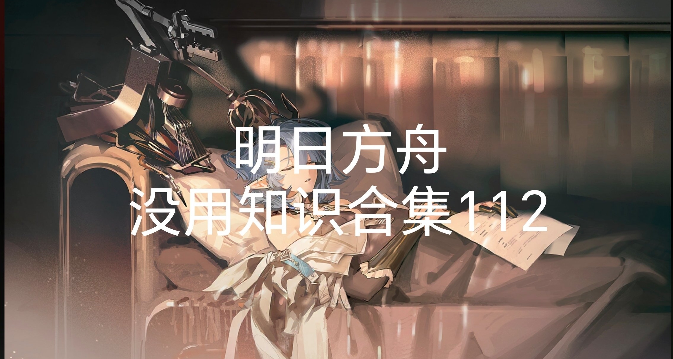 明日方舟沒用知識合集112