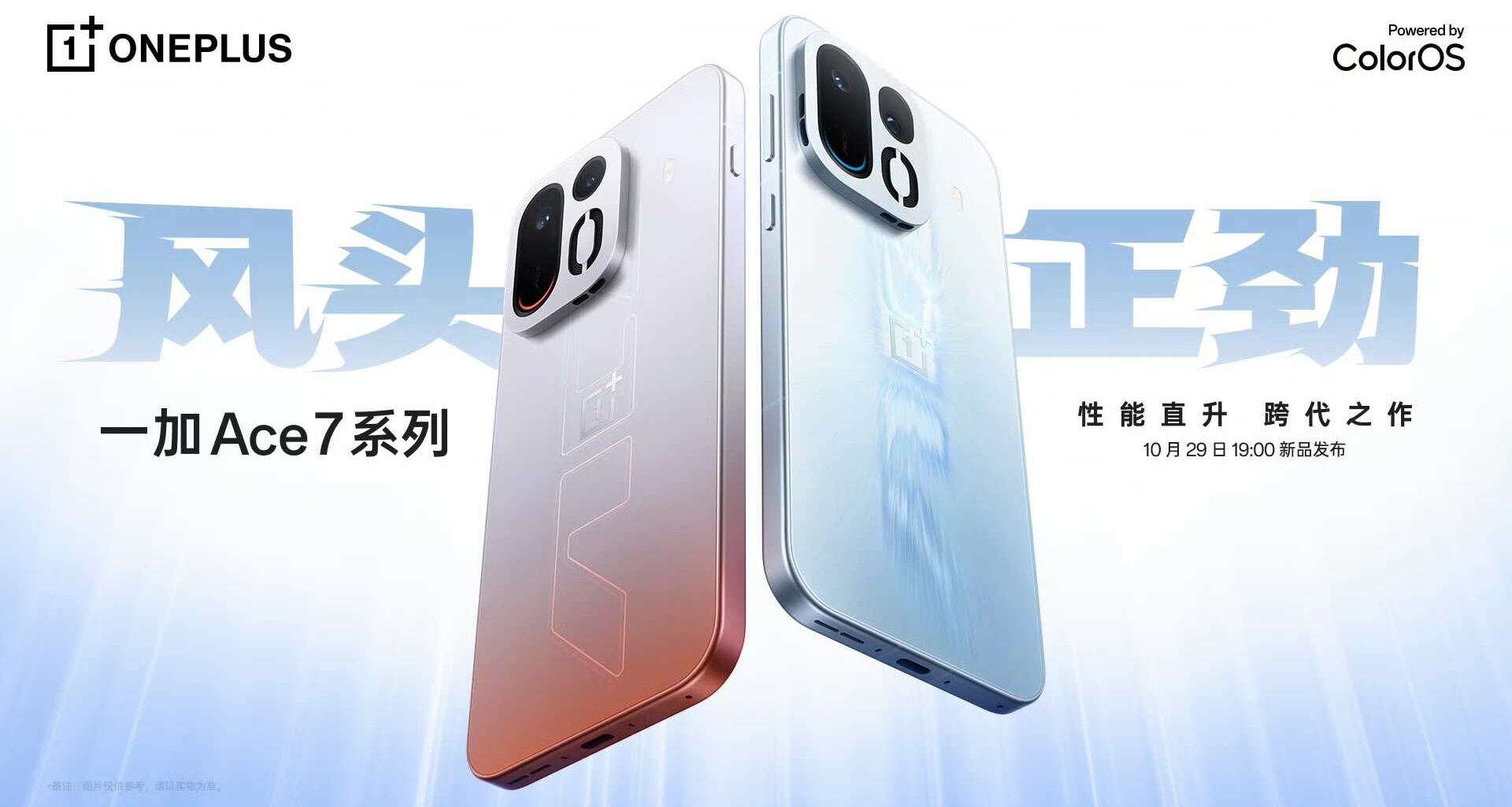 一加 Ace 7 系列，官宣：10月29日发布，首发双路出风散热，骁龙8