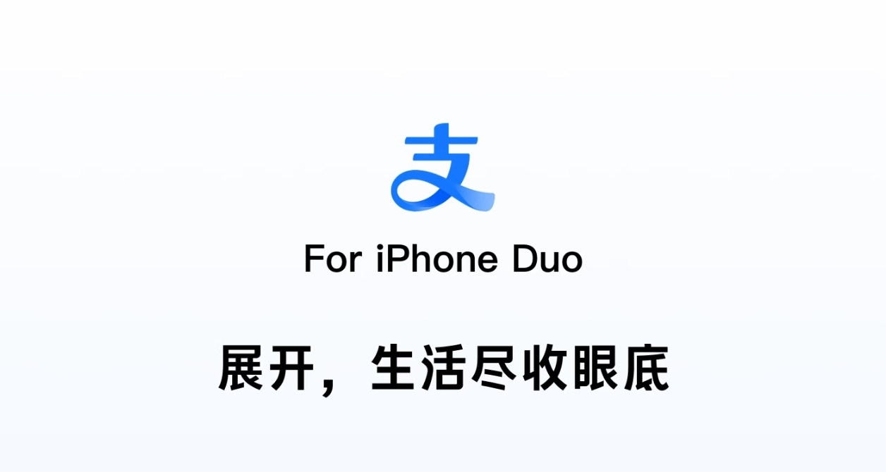 支付宝官宣适配 iPhone Duo