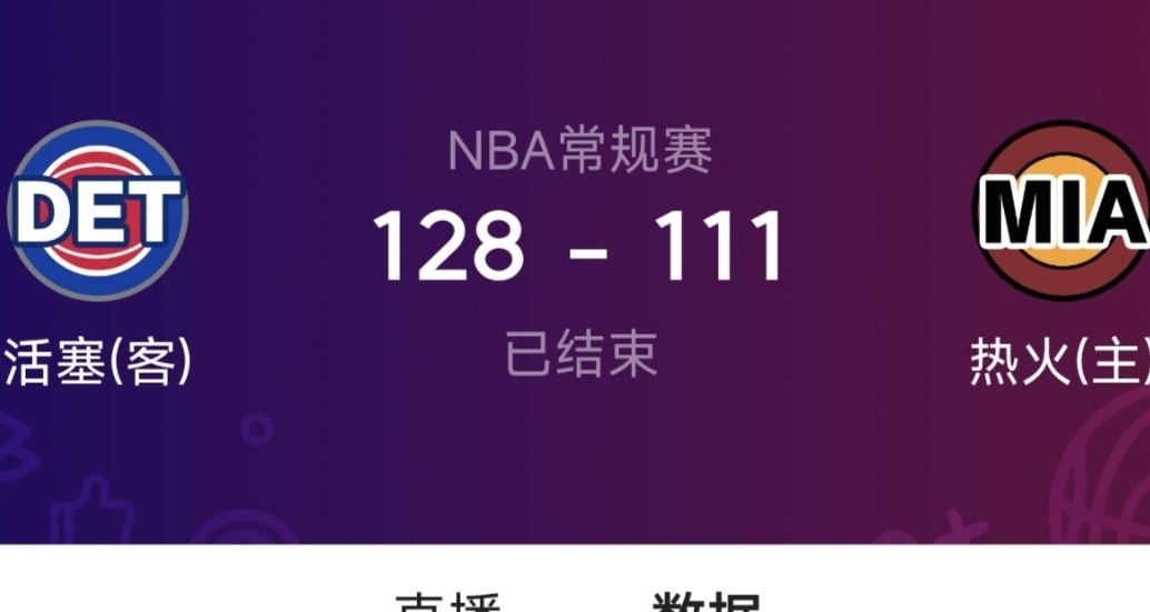 熱火兩連敗！外線三分崩盤，字母36分難救主，客場活塞力克熱火！