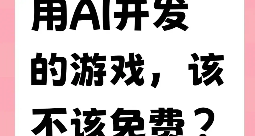 用AI开发的游戏，该不该免费？