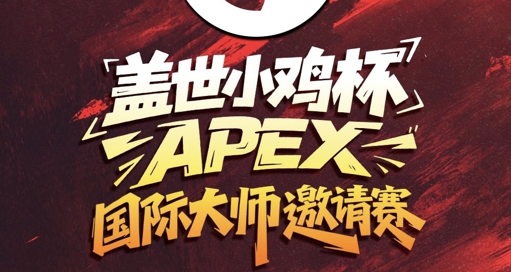 【APEX电竞】盖世小鸡杯决赛落幕！CRT拿下冠军！Koyful摧毁比赛！
