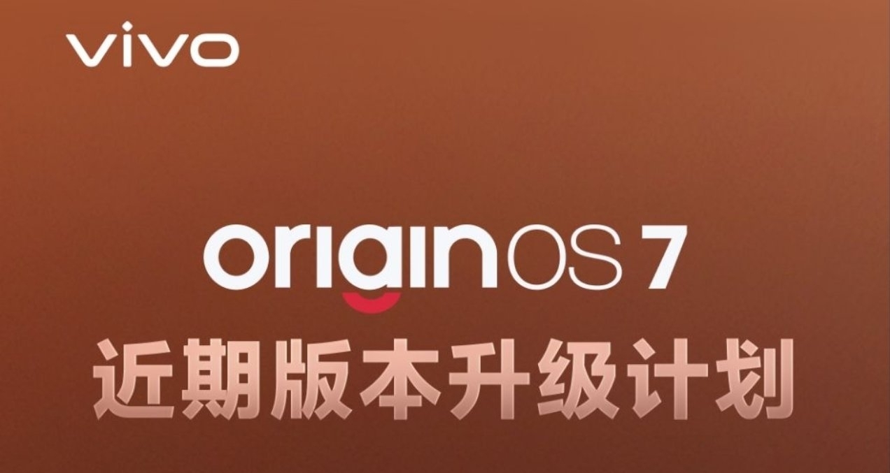 【OriginOS 7 近期升级计划：悬浮控件、影像功能 即将分批推送】