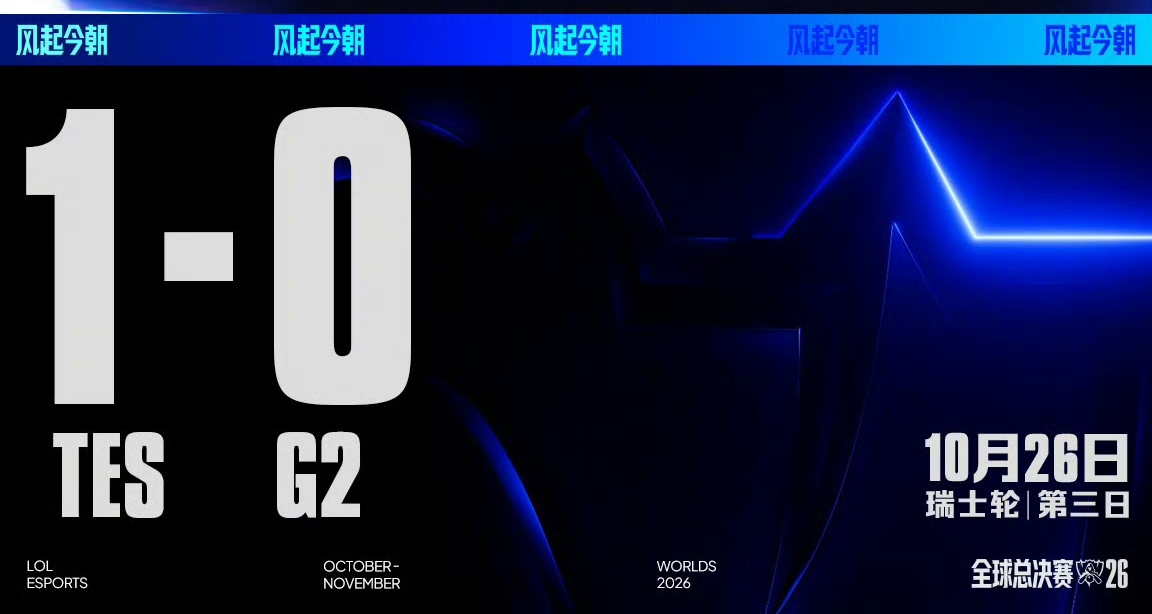成功复仇！TES 1-0战胜G2，晋级2-1组